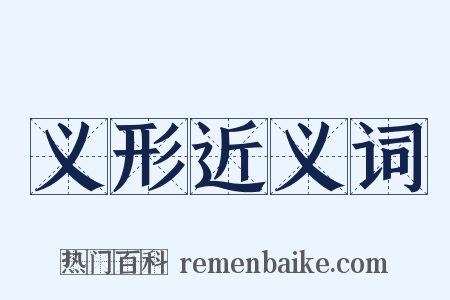 义形近义词是什么意思的图片